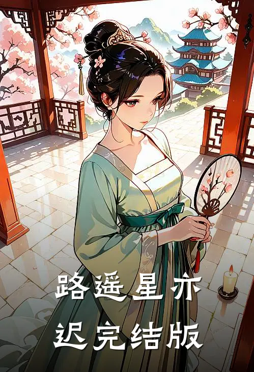 路遥星亦迟完结版