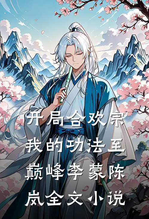 开局合欢宗，我的功法至巅峰李蒙陈岚全文小说