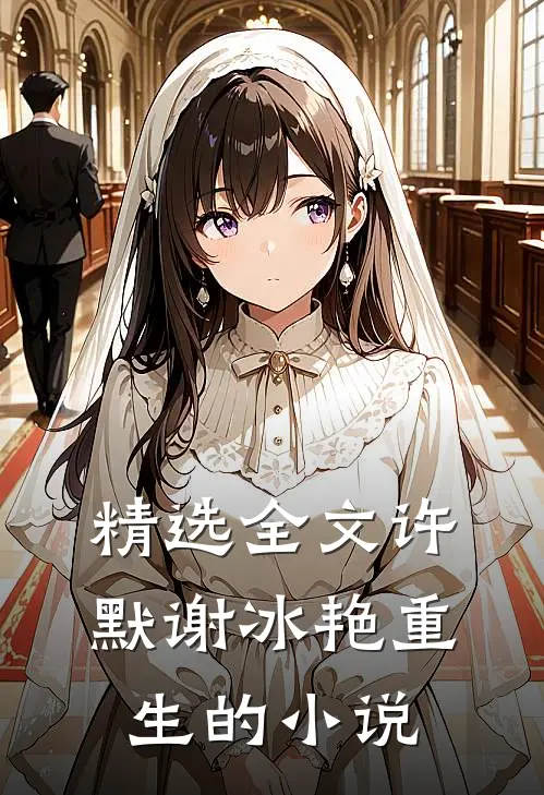 精选全文许默谢冰艳重生的小说
