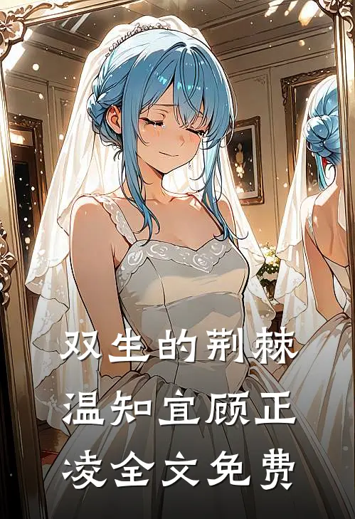 双生的荆棘温知宜顾正凌全文免费