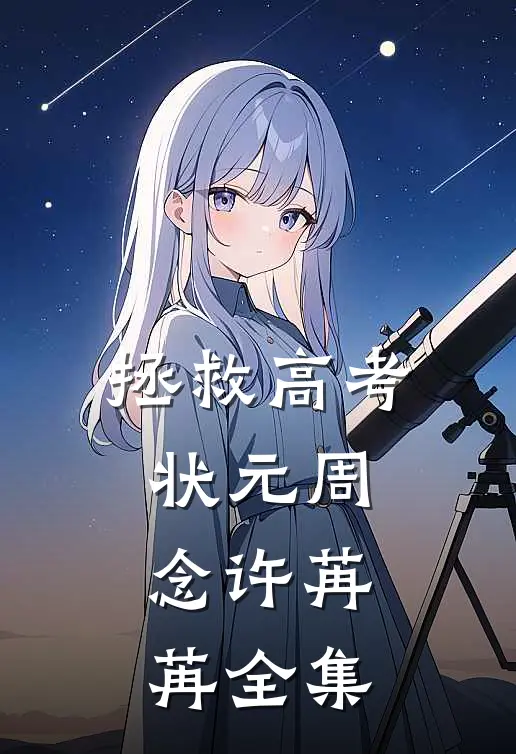拯救高考状元周念许苒苒 全集