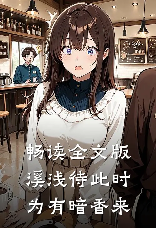 畅读全文版溪浅待此时【为有暗香来】