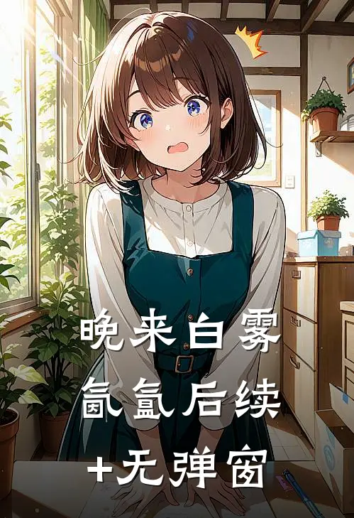 晚来白雾氤氲后续+无弹窗