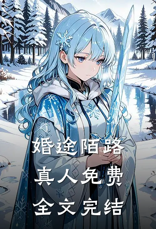 婚途陌路真人免费全文完结