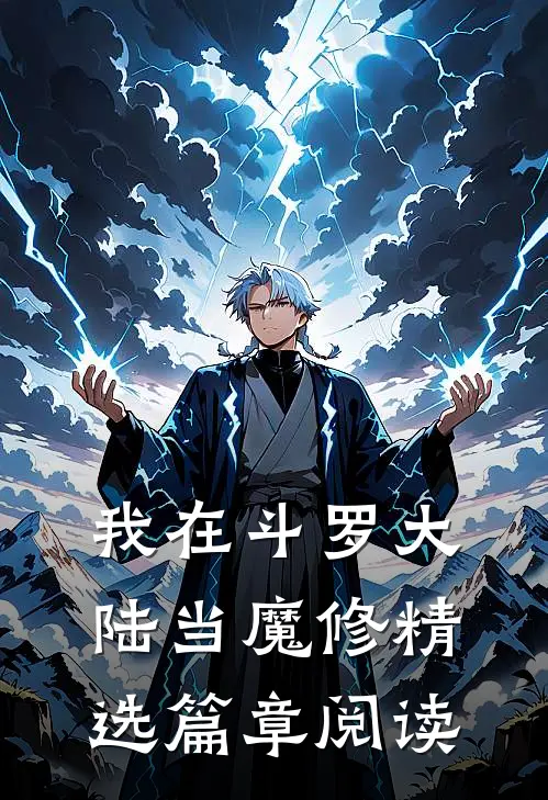 我在斗罗大陆当魔修精选篇章阅读