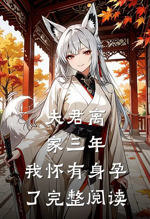 夫君离家三年，我怀有身孕了完整阅读