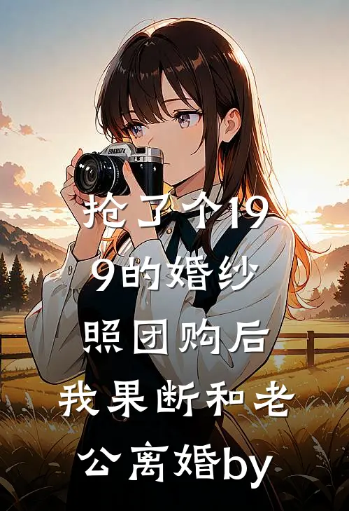 抢了个199的婚纱照团购后，我果断和老公离婚by