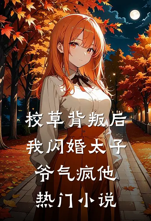 校草背叛后，我闪婚太子爷气疯他热门小说