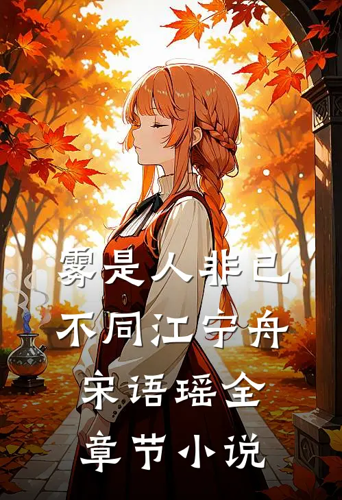 雾是人非已不同江宁舟宋语瑶全章节小说