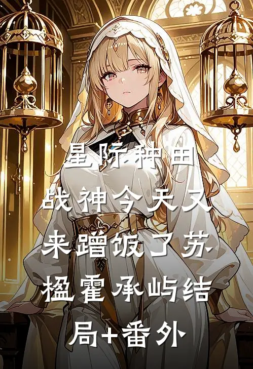 星际种田：战神今天又来蹭饭了苏楹霍承屿结局+番外