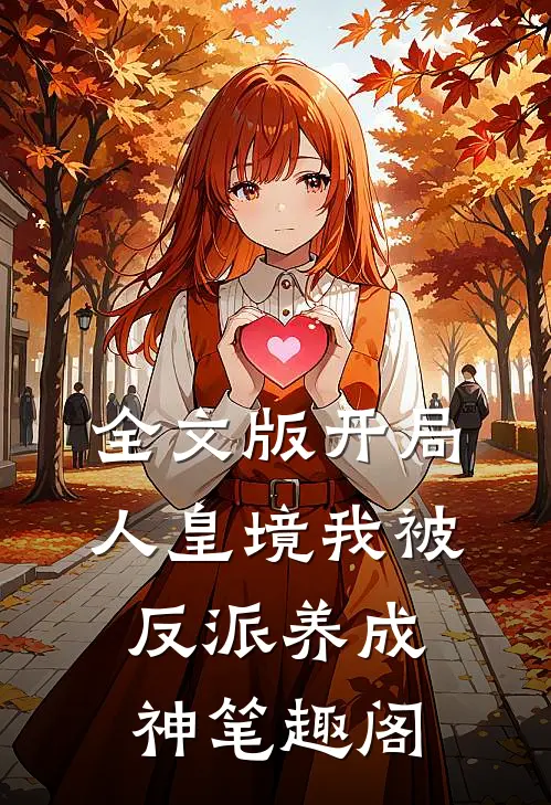 全文版开局人皇境我被反派养成神笔趣阁