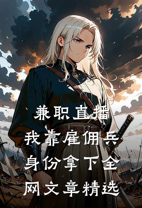 兼职直播：我靠雇佣兵身份拿下全网文章精选