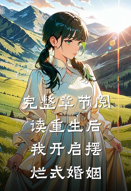 完整章节阅读重生后，我开启摆烂式婚姻