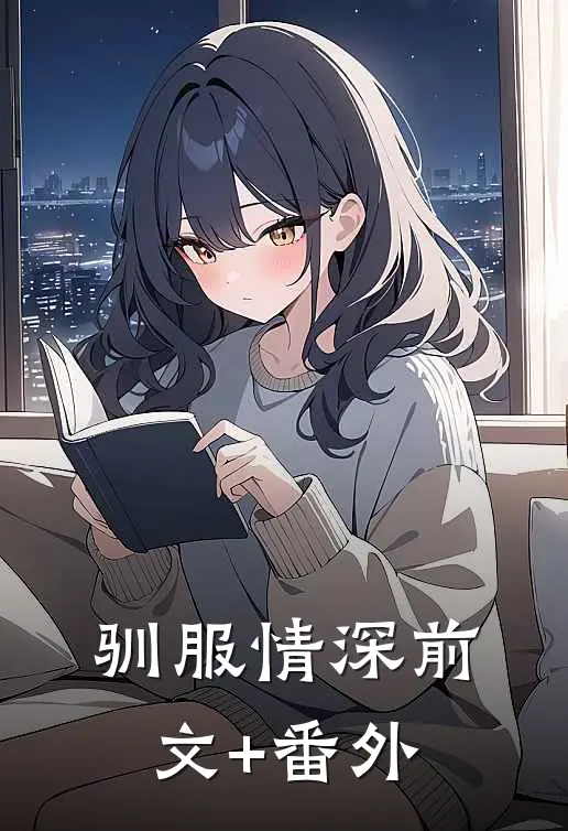 驯服情深前文+番外