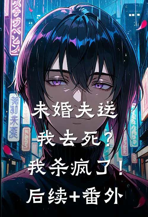 未婚夫送我去死？我杀疯了！后续+番外