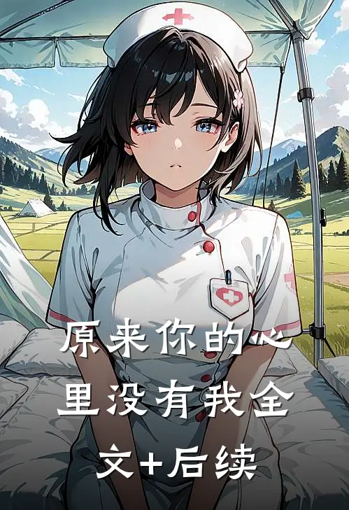 原来你的心里没有我全文+后续
