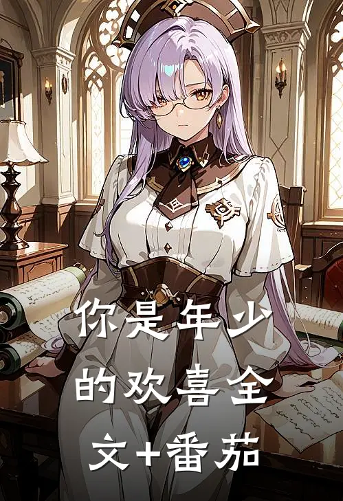 你是年少的欢喜全文+番茄
