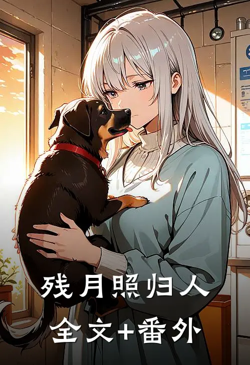 残月照归人全文+番外