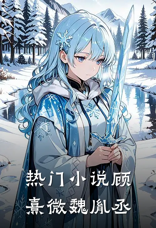 热门小说顾熹微魏胤丞