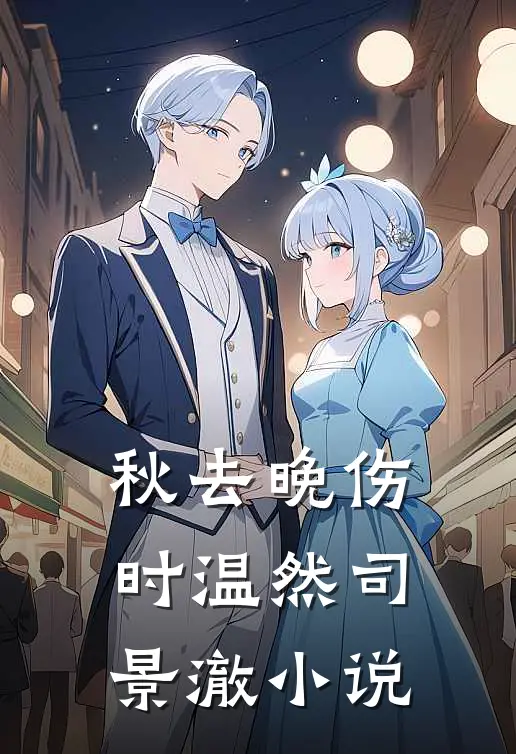 秋去晚伤时温然司景澈小说