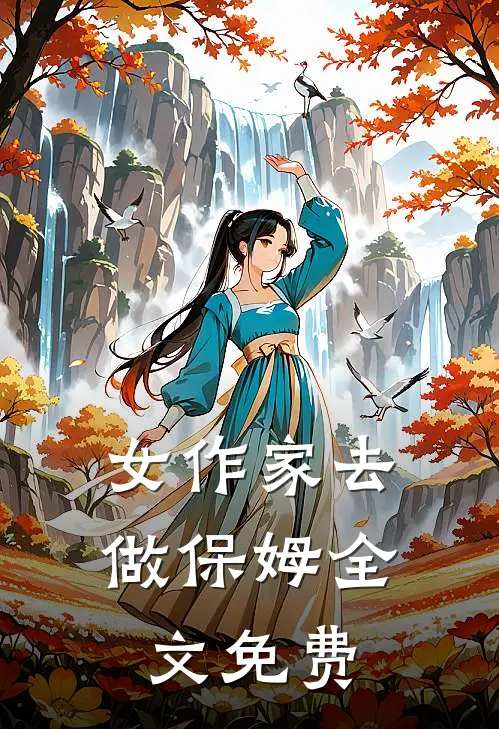 女作家去做保姆全文免费
