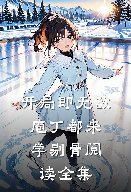 开局即无敌，庖丁都来学剔骨阅读全集