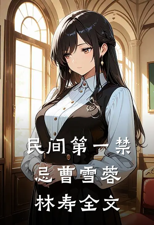 民间第一禁忌曹雪蓉林寿全文
