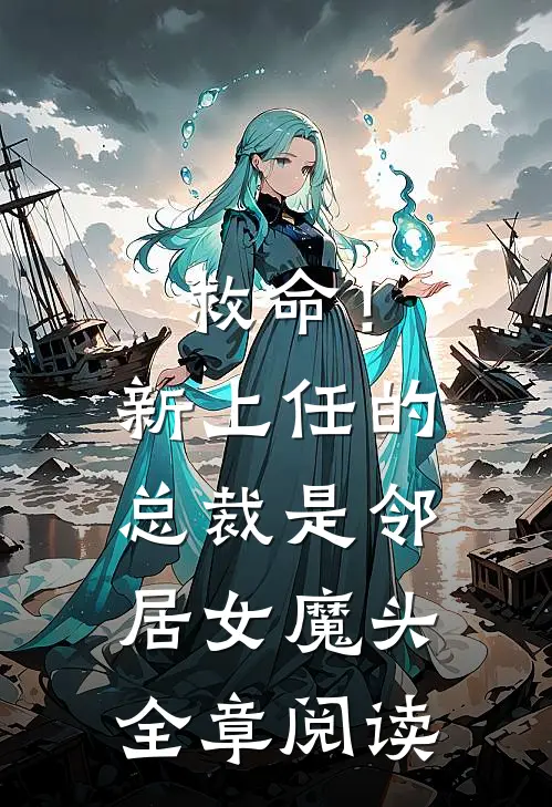 救命!新上任的总裁是邻居女魔头全章阅读