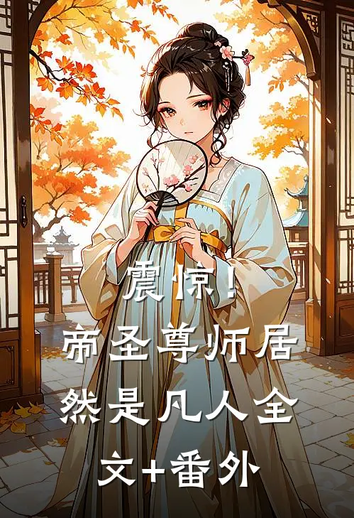 震惊！帝圣尊师居然是凡人全文+番外