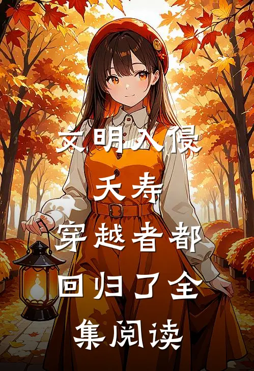 文明入侵：夭寿，穿越者都回归了全集阅读