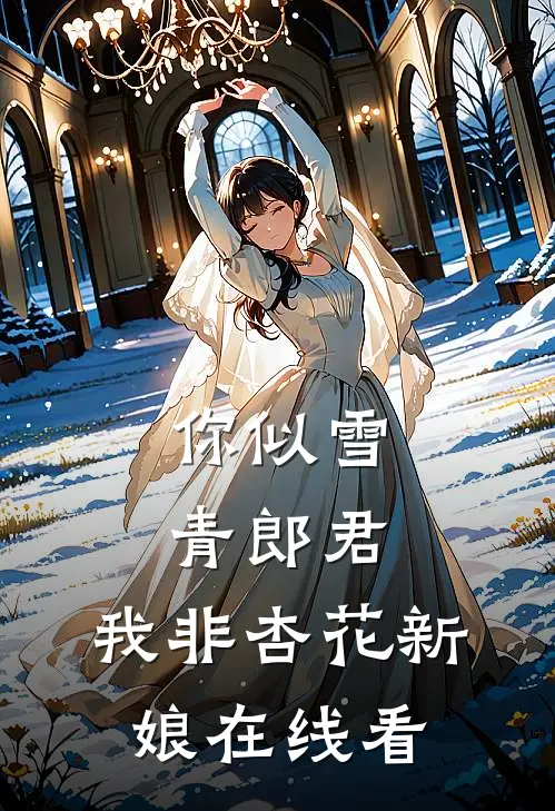 你似雪青郎君，我非杏花新娘在线看