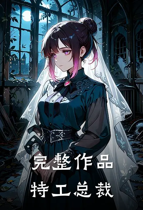 完整作品特工总裁