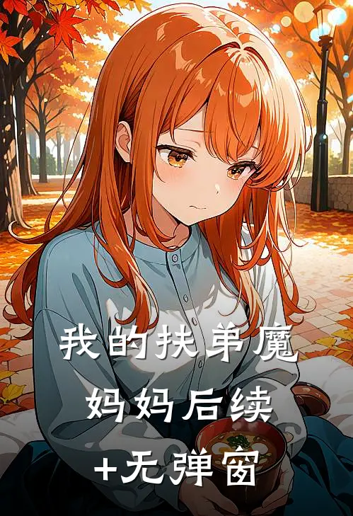 我的扶弟魔妈妈后续+无弹窗