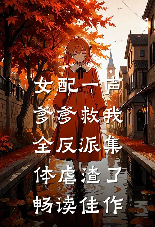 女配一声爹爹救我，全反派集体虐渣了畅读佳作