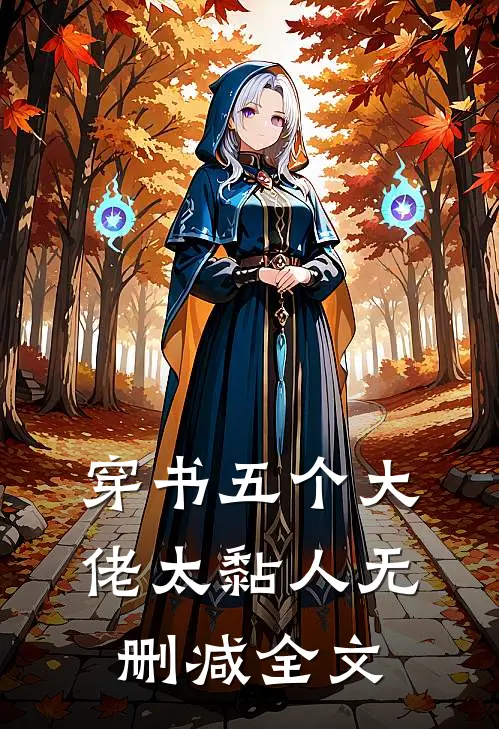 穿书五个大佬太黏人无删减全文