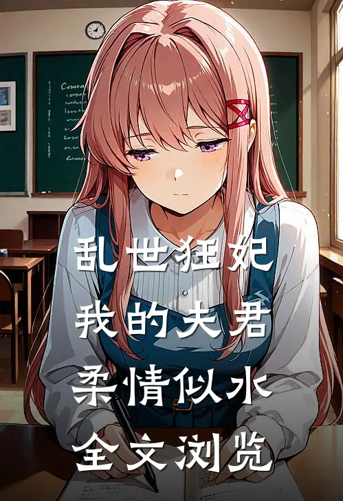 乱世狂妃：我的夫君柔情似水全文浏览