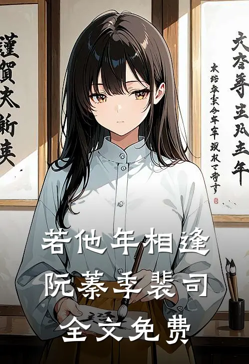 若他年相逢阮蓁季裴司全文免费