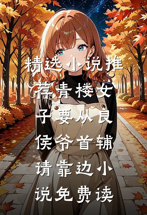 精选小说推荐青楼女子要从良,侯爷首辅请靠边小说免费读
