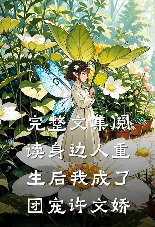 完整文集阅读身边人重生后我成了团宠许文娇