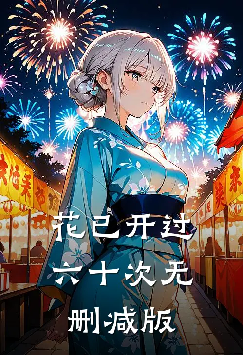 花已开过六十次无删减版