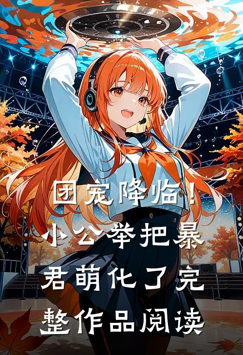 团宠降临！小公举把暴君萌化了完整作品阅读