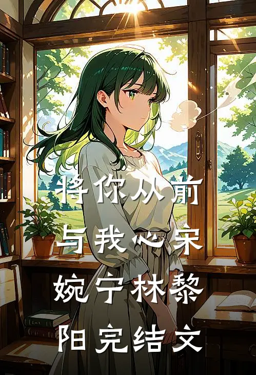将你从前与我心宋婉宁林黎阳完结文
