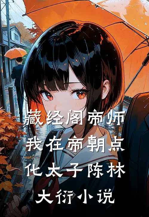 藏经阁帝师：我在帝朝点化太子陈林大衍小说