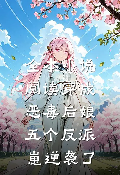 全本小说阅读穿成恶毒后娘,五个反派崽逆袭了