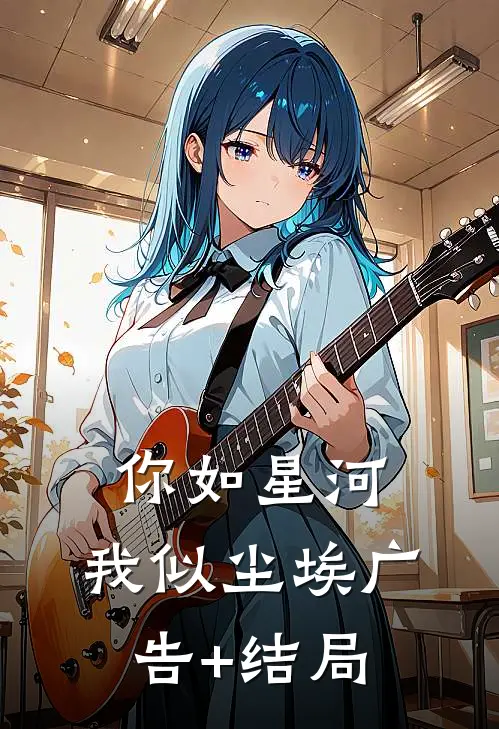 你如星河，我似尘埃广告+结局