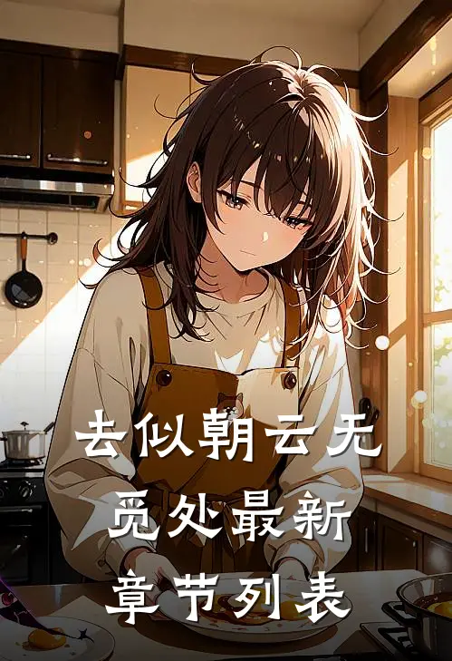 去似朝云无觅处最新章节列表
