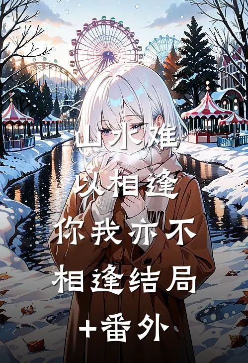 山水难以相逢，你我亦不相逢结局+番外