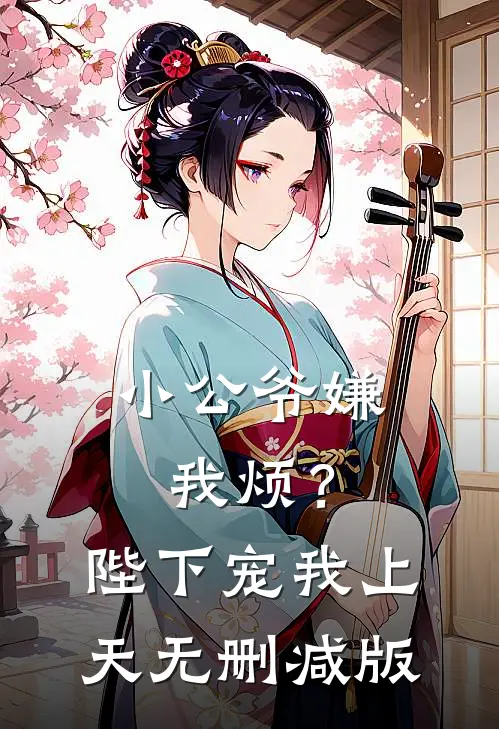 小公爷嫌我烦？陛下宠我上天无删减版