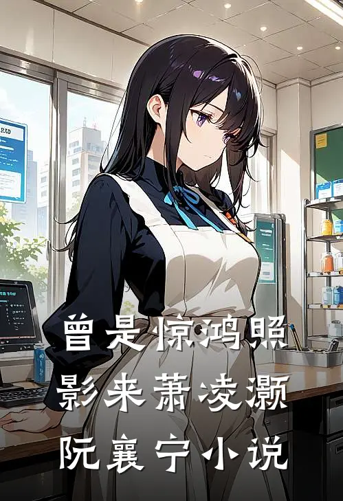 曾是惊鸿照影来萧凌灏阮襄宁小说