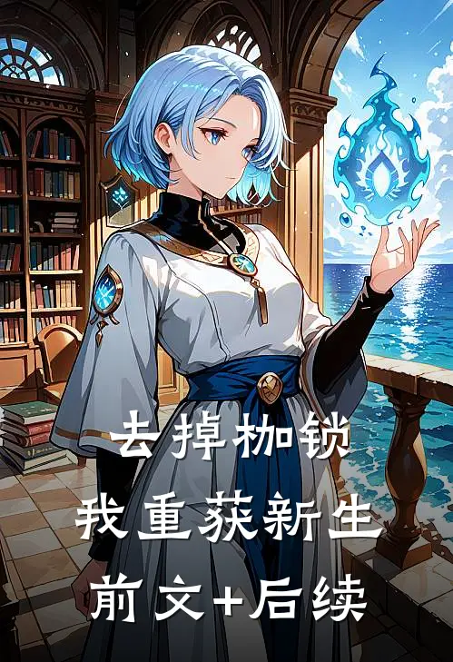 去掉枷锁，我重获新生前文+后续